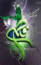 فرهنگ الفبای فاطمی
