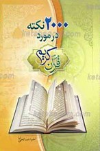 دو هزار نکته در مورد قرآن کریم