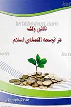 نقش وقف در سیستم اقتصادی اسلام