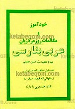 خودآموز و مکالمات روزمره زبان عربی به فارسی