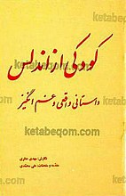 کودکی از اندلس (داستانی واقعی و غم انگیز)