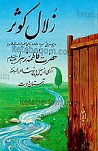 زلال کوثر (مدیح و مراثی، سرود و نوحه در رثای حضرت صدیقه طاهره حضرت فاطمه زهرا سلام الله علیها)