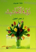 زبده الاحادیث