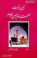 زمین و تربت حضرت امام حسین (علیه السلام)
