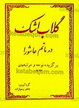 گلاب اشک در ماتم عاشورا (برگزیده نوحه ومراثی جدید)