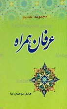 عرفان همراه