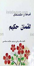 قصه ها و حکمت های لقمان حکیم