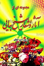 مجموعه‌ای از آثار و اشعار شیخ بهایی (رموز اسم اعظم)