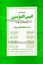مجموعه ادعیه (انس المؤمنین) ارتباط با خدا