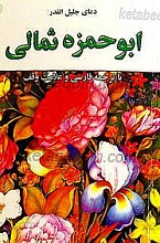 دعای ابو حمزه ثمالی