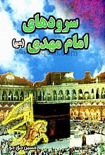 سرودهای امام مهدی (عج)