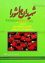 شهیدان عاشورا (مقتل و اشعار فارسی به ضمیمه خطبه‌های حضرت امام سجاد و حضرت زینب کبری علیهم)
