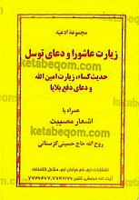 مجموعه ادعیه، زیارت عاشورا و دعای توسل، حدیث کساء، زیارت امین الله و دعای دفع بالایا همراه با اشعار مصیبت