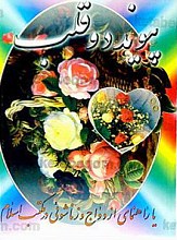 پیوند دو قلب یا راهنمای ازدواج و زناشویی در مکتب اسلام
