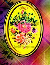 دیوان حافظ شیرازی
