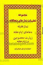 مجموعه تعقیبات نمازهای پنجگانه – نماز غفیله – دعاهای ایام هفته – زیارت معصومین در ایام هفته