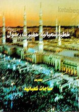 خطبه شعبانیه حضرت رسول در فضیلت ماه مبارک رمضان