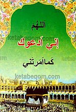 اللهم إنی ادعوک کما امرتنی (دعای معروف به دعای ادعوک)