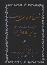 شرح دعای سمات
