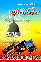 ره توشه زائران (زیارتنامه چهارده معصوم)