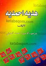 هدیه احمدیه