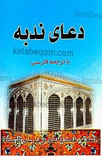 دعای ندبه