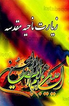 زیارت ناحیه مقدسه