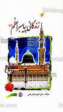 زندگانی پیامبر اعظم (ص)