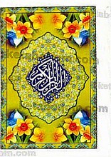 قرآن کریم