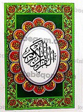 قرآن کریم