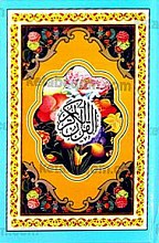 قرآن کریم