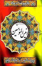 انیس المؤمنین