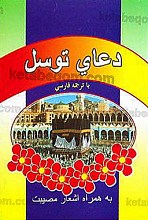 دعای توسل با ترجمه فارسی همراه با اشعار مصیبت
