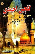 گلچین احمدی 4(مدایح و مراثی ائمه اطهار علیهم السلام به ضمیمه سوگنامه محرم) جلد 4