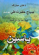 دعای مبارک صباح حضرت علی علیه السلام – نماز دهه اول ذی الحجه و ختم سوره مبارکه یاسین