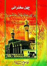 چهل سخنرانی برای عاشقان عاشورا