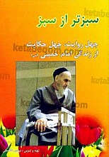سبزتر از سبز، چهل روایت – چهل حکایت از زندگی امام خمینی (ره)