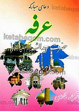 دعای مبارکه عرفه (حضرت سید الشهداء علیه السلام در صحرای عرفات)