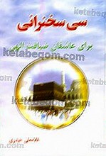 سی سخنرانی برای عاشقان ضیافت الهی