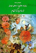 مجموعه‌ی ادعیه زیارت عاشورا – دعای توسل – سوره مبارکه انعام