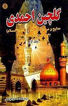 گلچین احمدی (1) مدایح و مراثی ائمه اطهار علیهم السلام به ضمیمه سوگنامه محرم