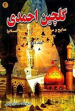 گلچین احمدی (2) مدایح و مراثی ائمه اطهار علیهم السلام به ضمیمه سوگنامه محرم
