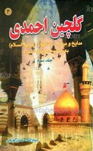 گلچین احمدی (3) مدایح و مراثی ائمه اطهار علیهم السلام به ضمیمه سوگنامه محرم