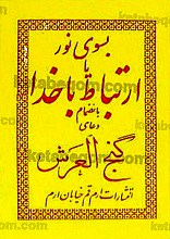 به سوی نور یا ارتباط با خدا بانضمام دعای گنج العرش