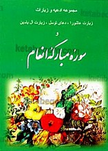 مجموعه ادعیه و زیارات – زیارت عاشورا – دعای توسل – زیارت آل یاسین  و سوره مبارکه انعام