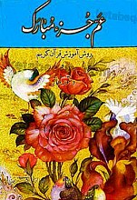 عمّ جزء مبارک ـ روش آموزش قرآن کریم و دستور نماز
