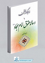 راه چگونه زیستن  یا  رساله‌ی حقوق امام سجاد (ع)