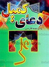 دعای کمیل