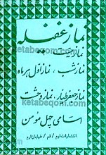 نماز غفیله – نماز حضرت جعفر طیار – نماز میت – نماز شب – نماز اول ماه – نماز وحشت – اسامی چهل مؤمن