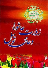 زیارت عاشورا ـ دعای توسل ـ حدیث کساء ـ زیارت امین الله